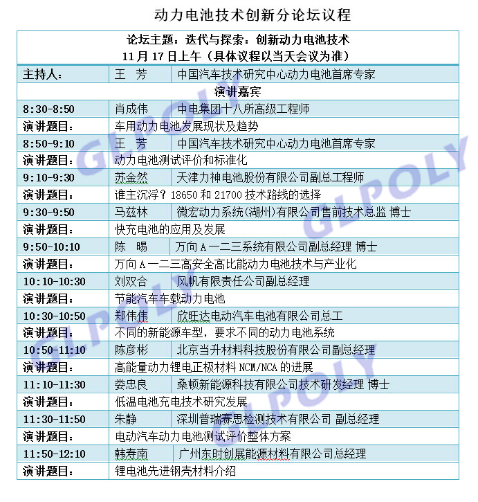 2017年第二届动力电池应用国际峰会暨第三届中国电池行业智能制造研讨会议程