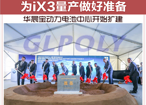 华晨宝马动力电池中心开始扩建 为iX3量产做好准备
