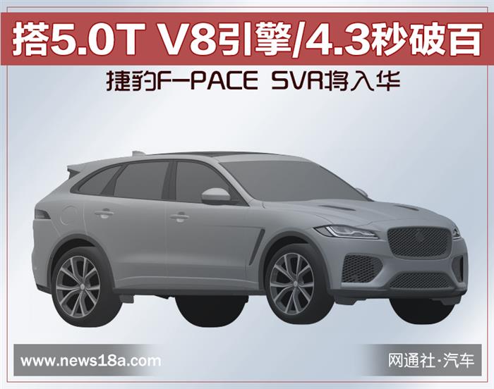 捷豹F-PACE SVR将入华 搭5.0T V8引擎/4.3秒破百