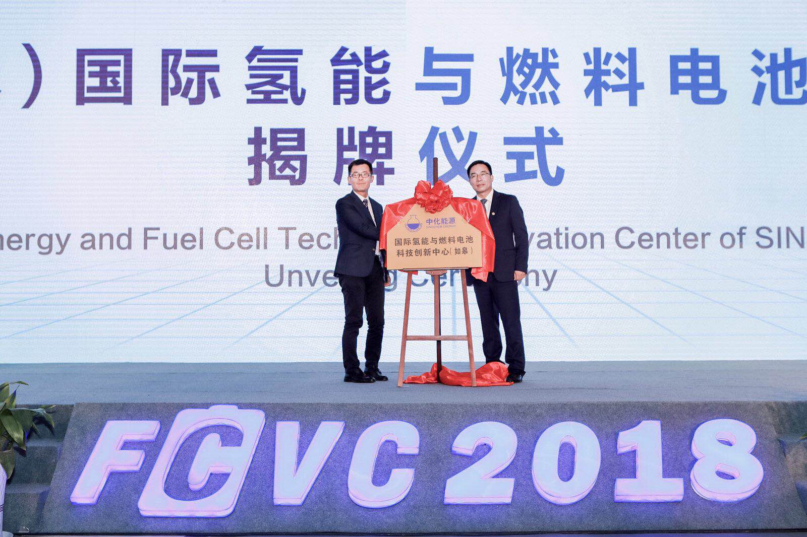 FCVC 2018第三届国际氢能与燃料电池汽车大会在如皋隆重开幕