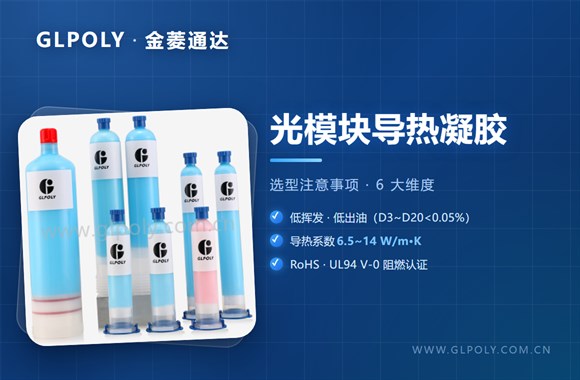 光模块导热凝胶选型注意事项?光模块导热凝胶怎么选?-深圳金菱通达