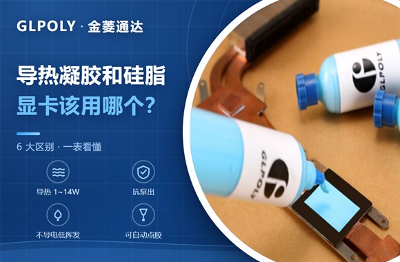 导热凝胶和导热硅脂有什么区别?显卡散热该用哪个?-金菱通达GLPOLY