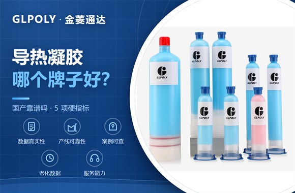 导热凝胶哪个牌子好?国产的靠谱吗?-金菱通达GLPOLY