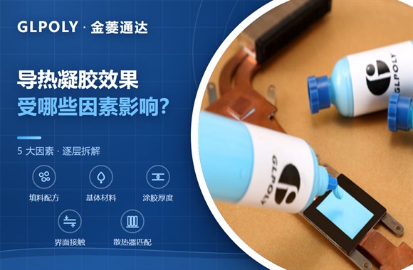 导热凝胶导热效果差是什么原因