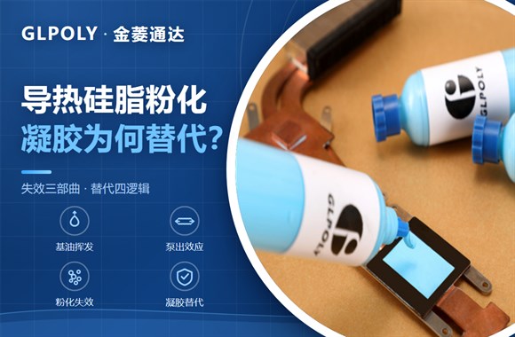 导热硅脂粉化失效与导热凝胶替代