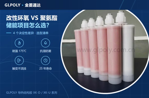 改性环氧导热结构胶 vs 聚氨酯导热结构胶,储能项目到底该怎么选?