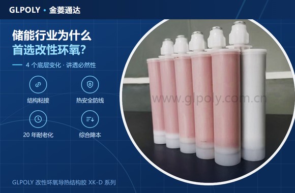 储能行业首选改性环氧导热结构胶- GLPOLY XK-D 系列