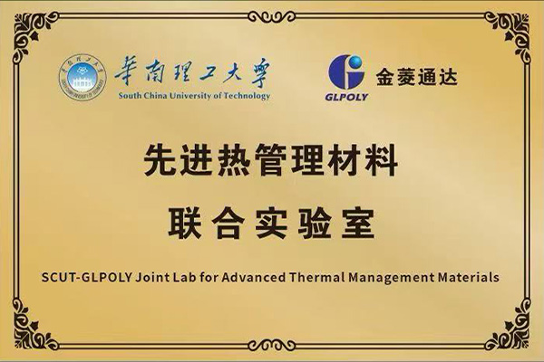 热烈祝贺！金菱通达GLPOLY-华南理工大学先进热管理材料联合实验室正式成立