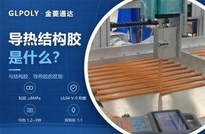导热结构胶是什么？与普通结构胶、导热胶有什么区别？