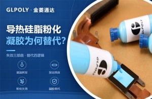 导热硅脂为什么使用2至3年后会粉化失效？导热凝胶为什么能够替代导热硅脂？