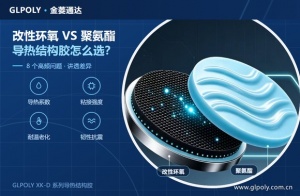 改性环氧导热结构胶 VS 聚氨酯导热结构胶， 8 个问题讲清楚怎么选？