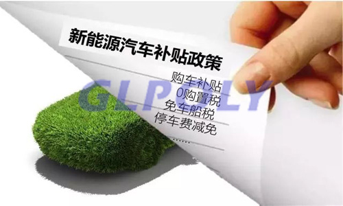 2018年续航里程达到要求产品补贴额度不降反升 续航150公里以下补贴或取消