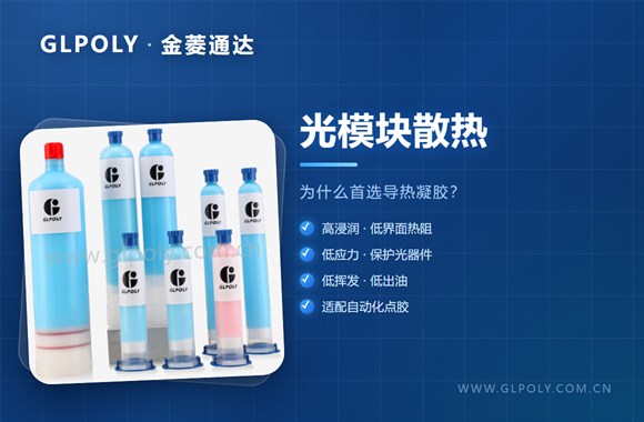 光模块散热为什么首选导热凝胶?导热凝胶在光模块散热领域具有哪些优势?